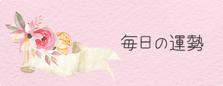 毎日の運勢