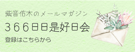 メルマガ登録：366日日是好日会