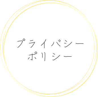 プライバシーポリシー
